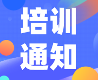 重要通知！感官消費(fèi)者測(cè)試（定性+定量）實(shí)戰(zhàn)培訓(xùn)（基礎(chǔ)班）定檔7月31日